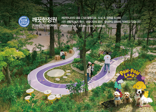 깨끗한나라가 조성한 반려동물과 함께하는 정원 ‘포포랜드’ (사진 제공=깨끗한나라)