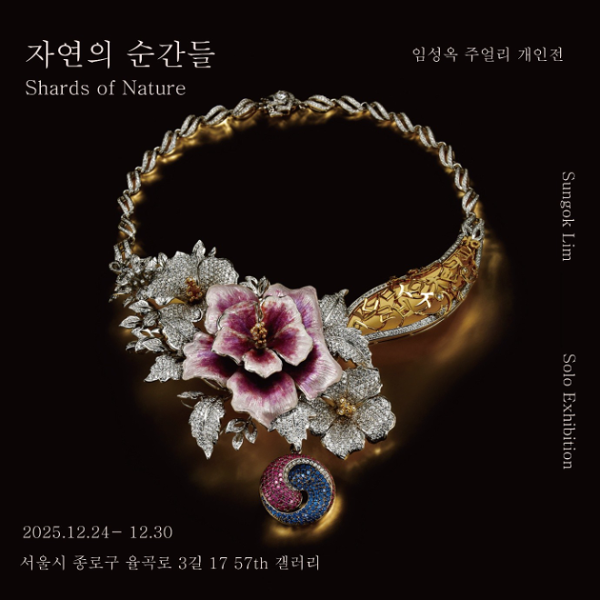 에클라바치의 대표이자 주얼리 디자이너인 임성옥 작가는 개인전 「자연의 순간들(Shards of Nature)」을 통해 이 질문에 대한 하나의 해석을 제시했다.