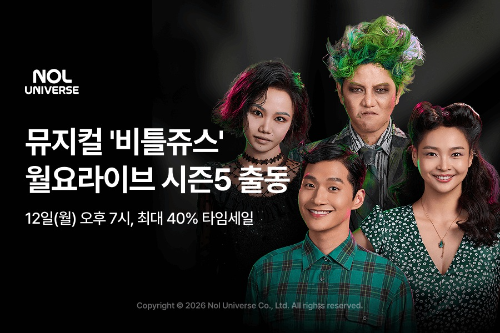 놀유니버스가 12일 오후 7시 NOLㆍNOL 티켓 유튜브 채널과 자체 라이브 커머스 서비스 ‘NOL 라이브’를 통해 월요라이브 ‘비틀쥬스’편을 동시 생중계를 실시한다고 밝혔다. / 사진 = 놀유니버스