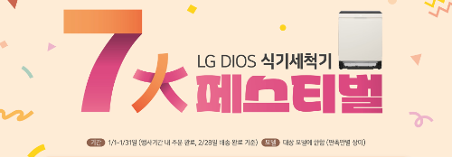 LG전자가 ‘LG 디오스 트루스팀 식기세척기’ 출시 7주년을 맞이해 ‘식기세척기 7대 페스티벌’을 개최한다고 12일 밝혔다. / 사진 = LG전자