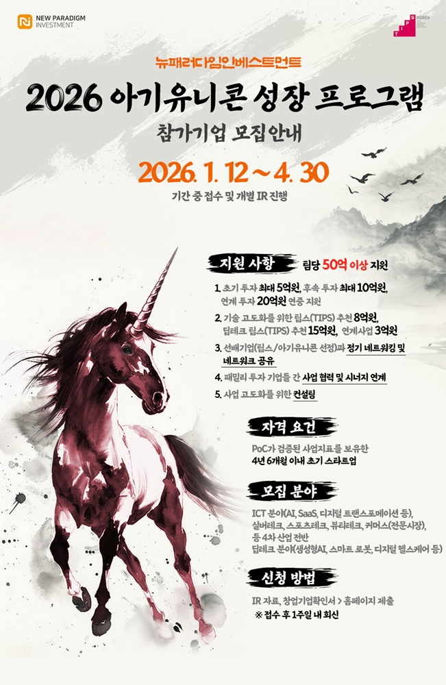 뉴패러다임인베스트먼트 ‘2026 아기유니콘 성장 프로그램’ 모집 포스터