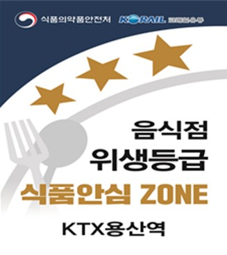 ▲ 2025년 코레일유통이 운영하는 용산역 식음료 매장 ‘식품안심 존(ZONE)’지정