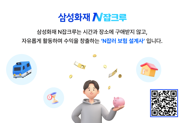 삼성화재, N잡러 설계사조직 「N잡크루」 런칭
