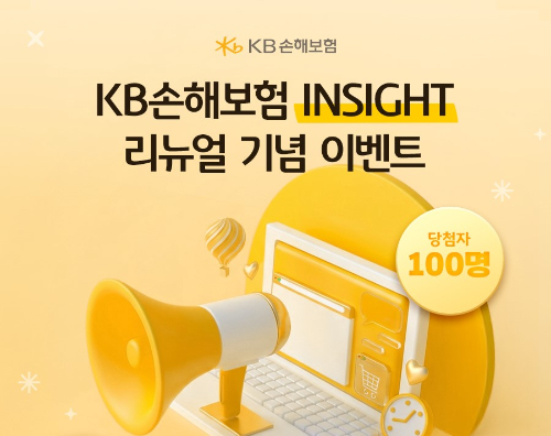 KB손해보험 공식 블로그 KB손해보험 인사이트 리뉴얼 기념 이벤트 실시
