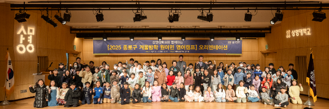 종로구와 함께하는 ‘2025 상명대학교 겨울방학 영어캠프’ 단체 기념사진. (사진제공=상명대)
