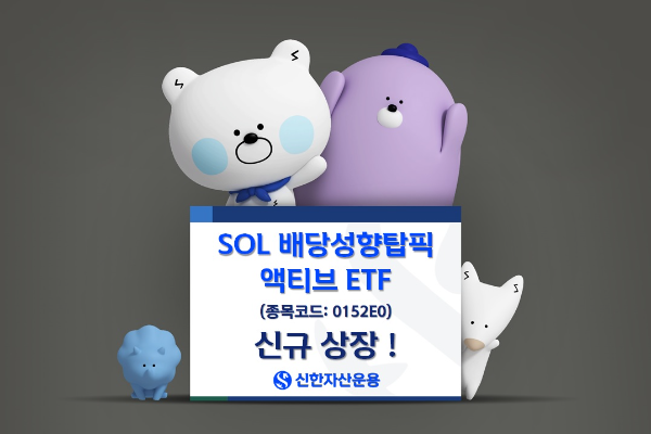 세법 개정안 ‘배당성향’ 기준 반영한 업계 1호 ETF, ‘SOL 배당성향탑픽 액티브’ 신규상장