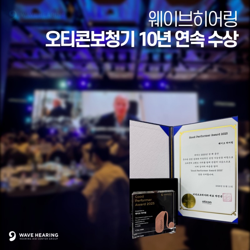 웨이브히어링, 2026 오티콘보청기 정책세미나 ‘10년 연속 우수상’ 쾌거