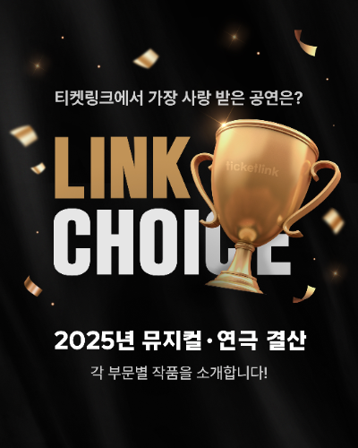 티켓링크 2025 뮤지컬·연극 결산 ‘LINK CHOICE(링크 초이스)