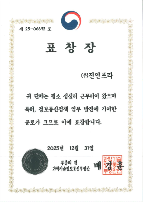 진인프라, 정보통신정책 유공 ‘과기정통부 부총리겸 장관표창’ 수상