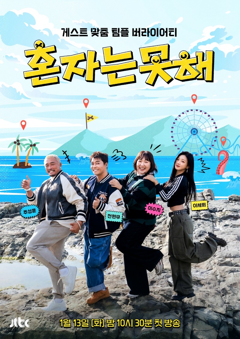 이세희, 오늘(13일) ‘혼자는 못 해’ 출격…첫 야외 예능 도전