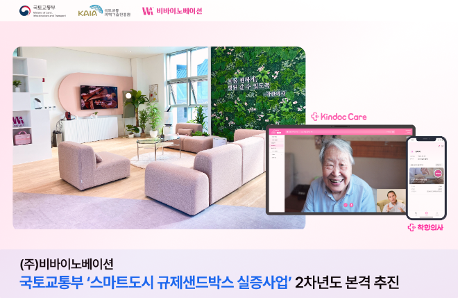 비바이노베이션, 스마트도시 규제샌드박스 실증사업 2차년도 계약 체결…”후속 과업 본격 착수”