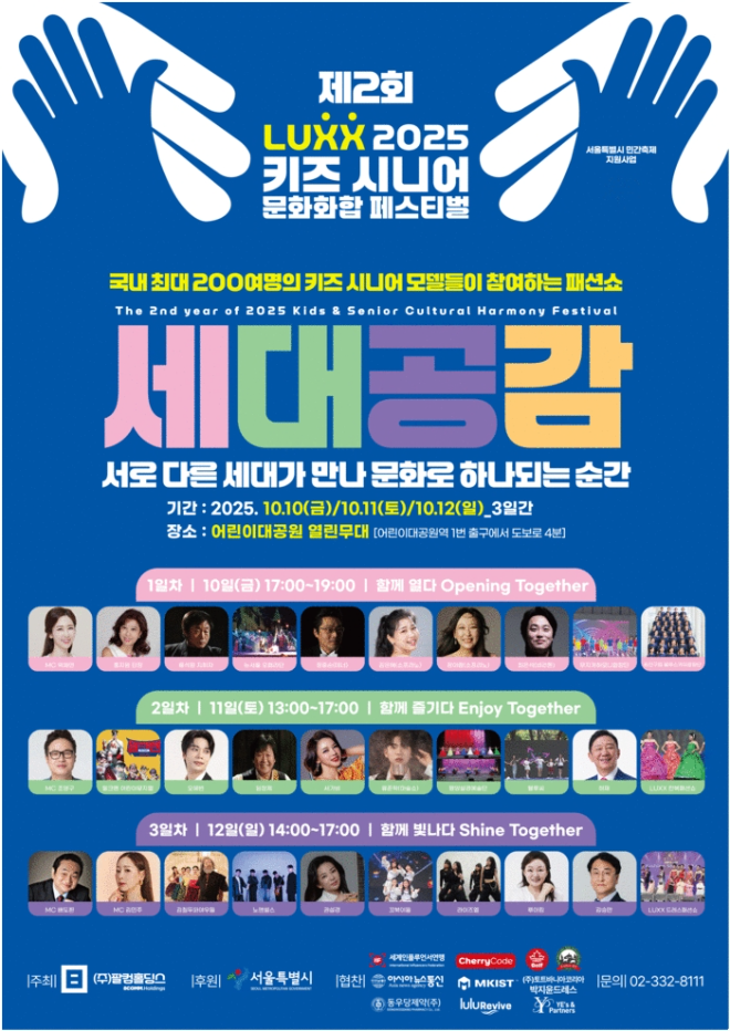 아역 배우와 키즈 모델들로 구성된 키즈 공연 그룹 꼬북이들이 지난해 10월 10일부터 12일까지 서울 어린이대공원 열린무대에서 열린 ‘LUXX 2025 키즈·시니어 문화화합 페스티벌’에 초청 가수로 참여해 공식 무대를 성공적으로 마무리했다.