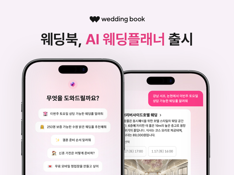 웨딩북, 결혼 준비 전 과정 AI로 안내하는 신규 서비스 ‘AI 웨딩플래너’ 선보여