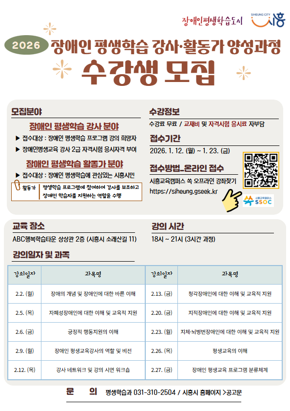 시흥시 장애인 평생학습 강사활동가 양성과정 모집