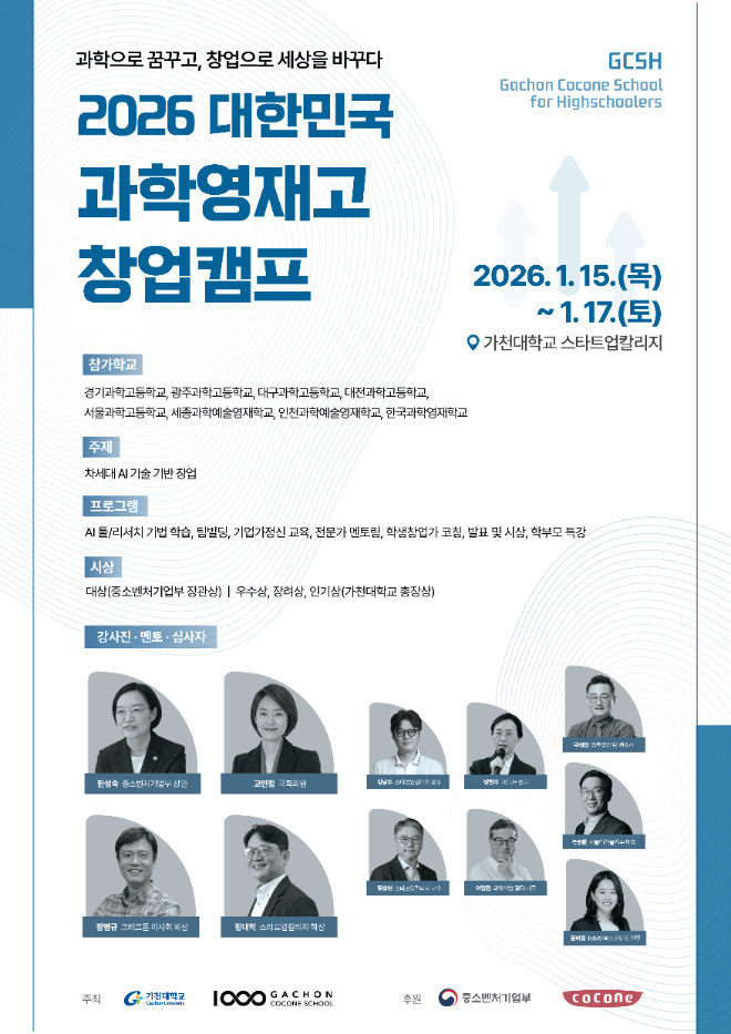 가천대 ‘2026 대한민국 과학영재고 창업캠프’ 포스터. (사진제공=가천대)