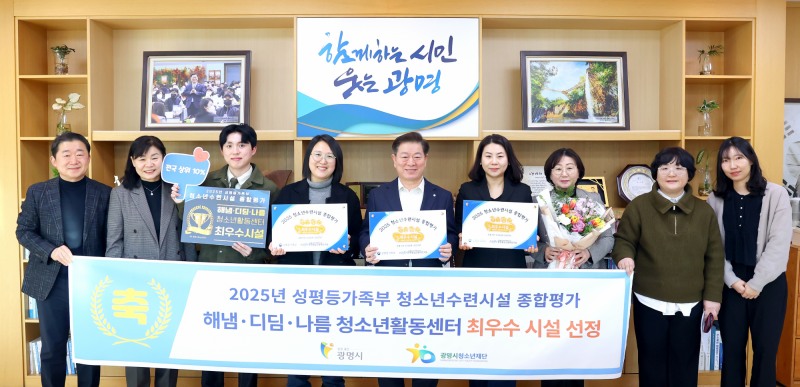 성평등가족부 주관 ‘최우수 청소년수련시설’ 선정 (광명시 제공)