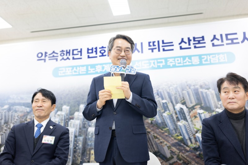 군포산본 노후계획도시 선도지구 주민소통 간담회