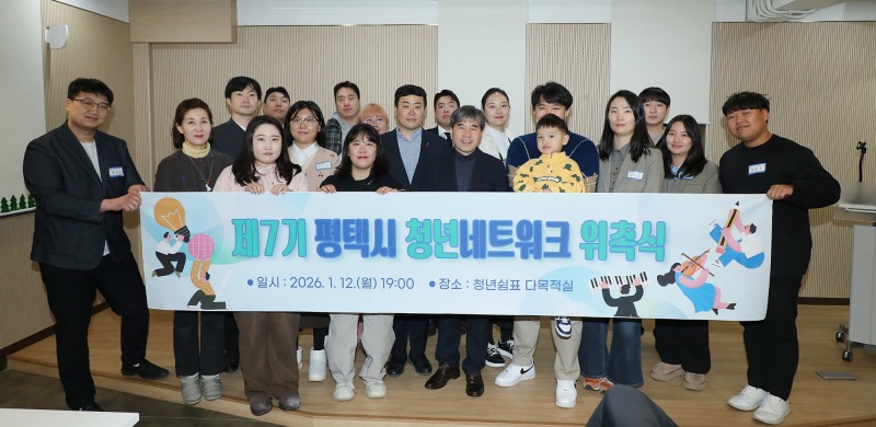 평택시 청년네트워크 위촉식 (평택시 제공)