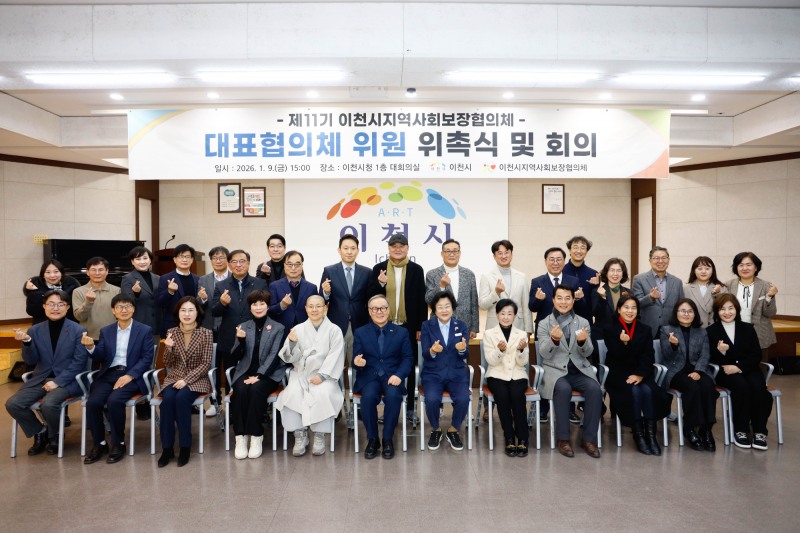 이천시 지역사회보장 대표 및 실무협의체 위원 위촉 (이천시 제공)