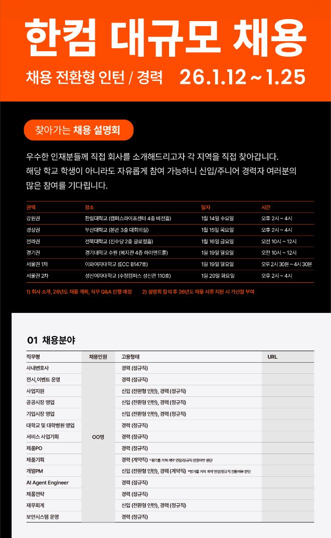 한컴 채용공고 이미지. (사진제공=한림대)