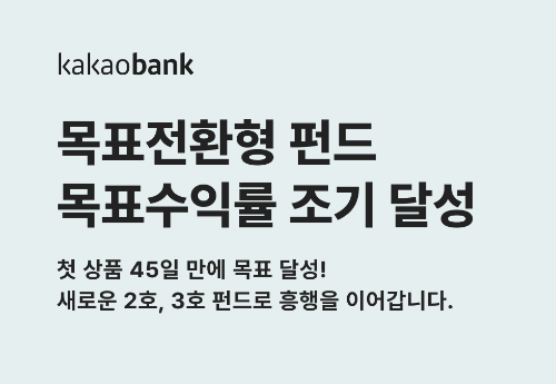 카카오뱅크가 지난해 11월 선보인 ‘목표전환형 펀드’ 상품이 출시 45일 만에 목표수익률을 조기 달성했다고 14일 밝혔다. / 사진 = 카카오뱅크