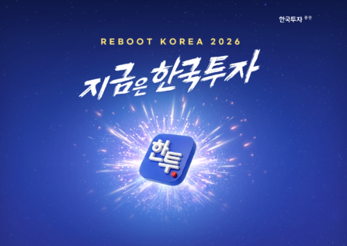 한국투자증권, 리부트 코리아 2026 지금은 한국투자 캠페인