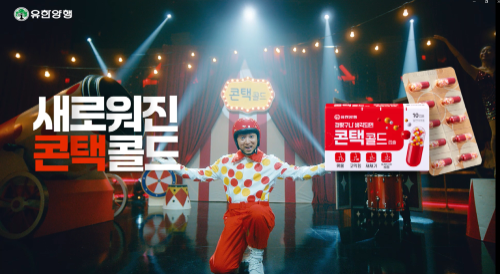 유한양행이 이달부터 감기약 브랜드인 ‘콘택콜드’ 새로운 광고 캠페인을 온에어하며 소비자 접점을 확대할 계획이라고 14일 밝혔다. / 사진 = 유한양행