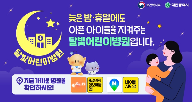 대전시, 달빛어린이병원 5개구 지정 (이미지 제공=대전시)