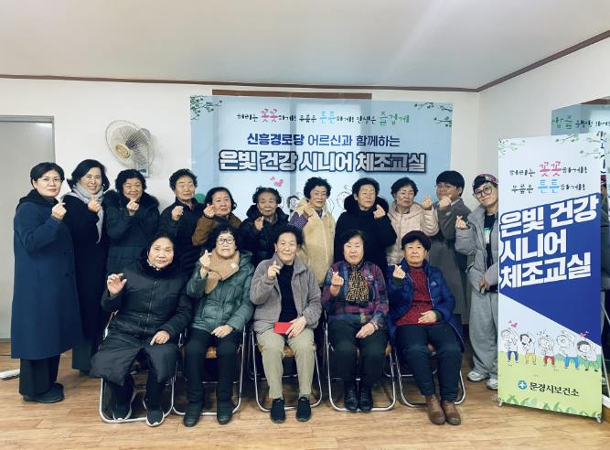 문경시보건소, 은빛 건강 시니어 체조교실 개강 (이미지 제공=문경시)