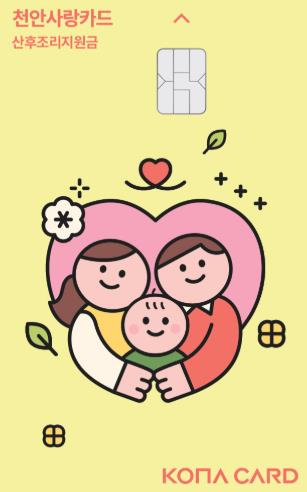 천안형 산후조리 지원 전용카드 (이미지 제공=천안시)