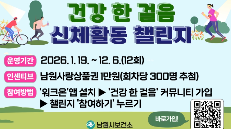 남원시, 건강생활 신체활동 챌린지 (이미지 제공=남원시)