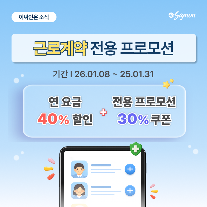 전자계약서비스 이싸인온, 2026년 신규 고객 대상 ‘전자 근로계약 프로모션’ 진행