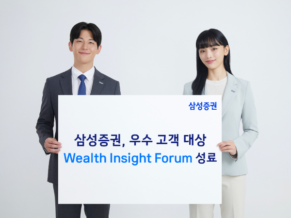 삼성증권, 우수고객 대상 'Wealth Insight Forum' 성료