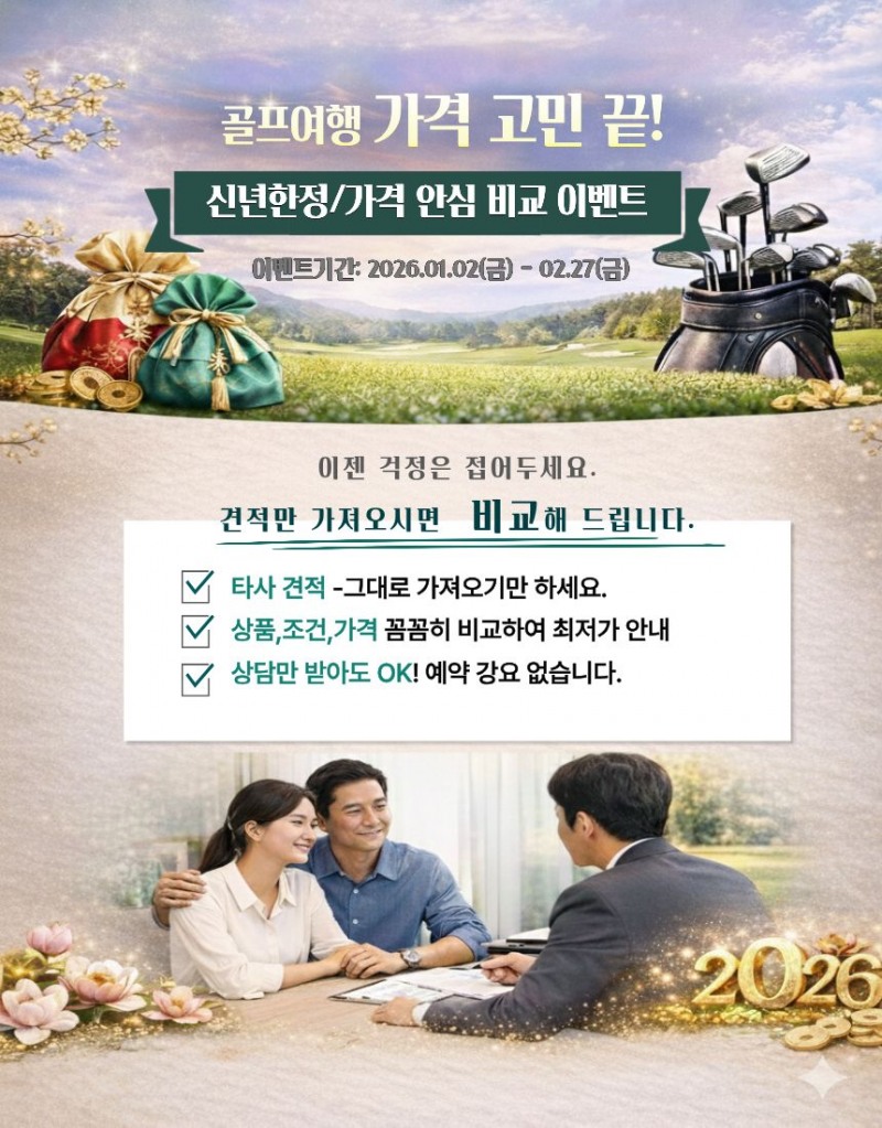 골프여행 준비도 스마트하게… 그린재킷, 맞춤형 가격 비교 프로모션 실시