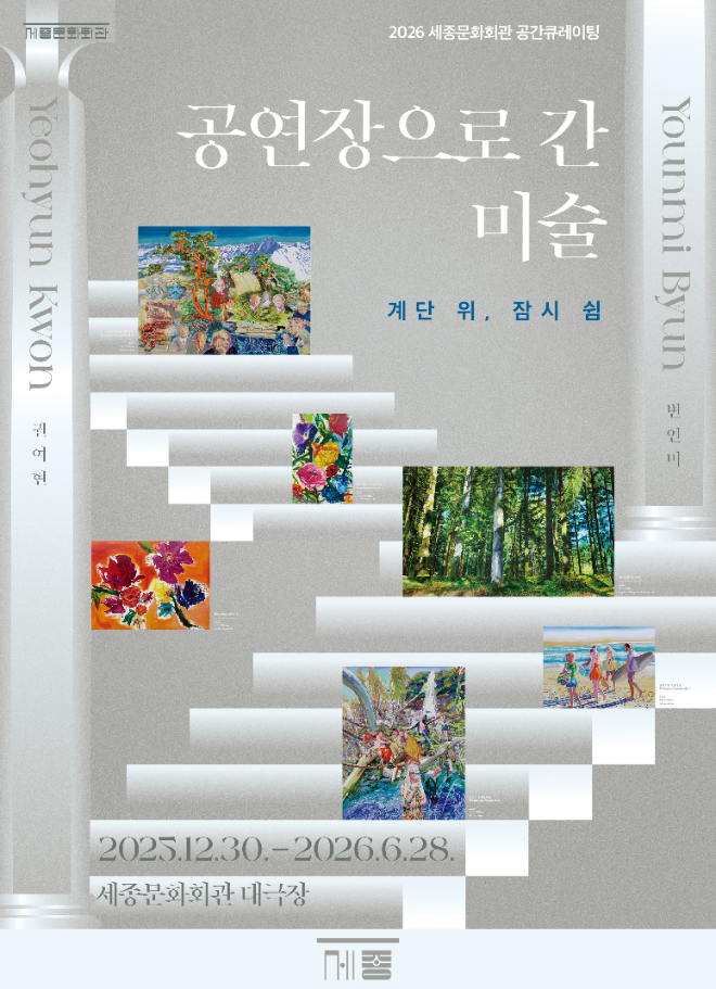 2026 '공연장으로 간 미술' 포스터. (사진제공=세종문화회관)