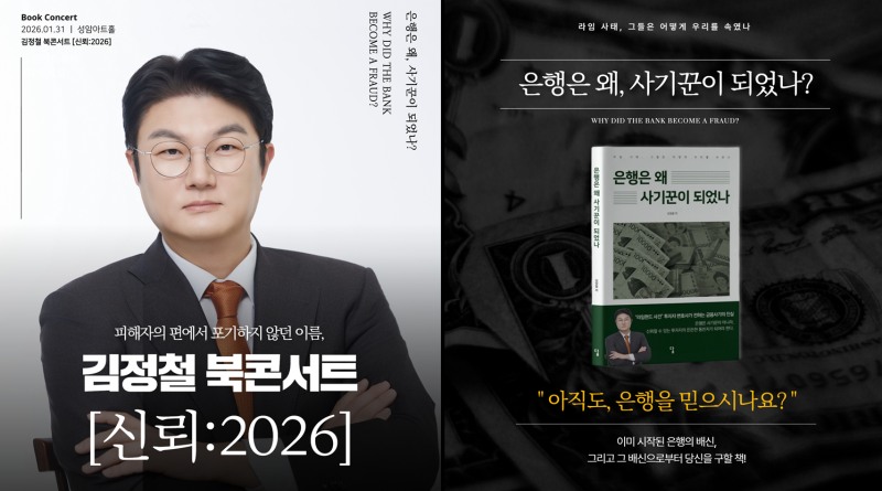 김정철 변호사, 신간 ‘은행은 왜 사기꾼이 되었나’ 출간…1월 31일 북콘서트 개최