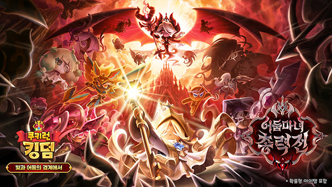 '쿠키런: 킹덤'의 '빛과 어둠의 경계에서' 업데이트 관련 이미지. 자료 제공 : 데브시스터즈