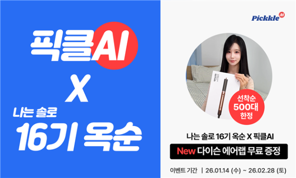 나는솔로 16기 옥순’, 픽클AI와 콘텐츠 협업 진행