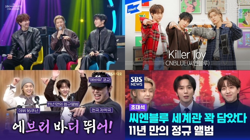 씨엔블루, ‘예능+라디오+뉴스’ 컴백 후 전방위 활약