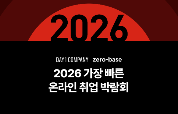 데이원컴퍼니 제로베이스, ‘2026 온라인 취업 박람회’ 성료