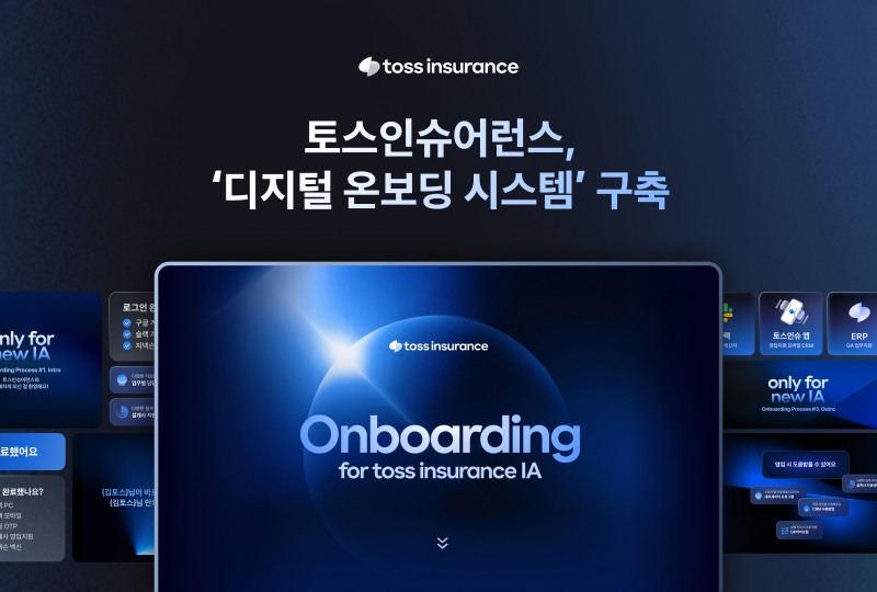 법인보험대리점(GA) 토스인슈어런스는 신규 설계사가 업무를 시작하기 위한 초기 준비 절차(온보딩)를 전면 전산화해 새로운 ‘디지털 온보딩 시스템’을 구축했다고 15일 밝혔다.