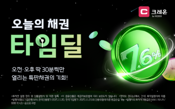 대신증권, 온라인 채권 타임딜 출시…고금리 단기채 한정 판매