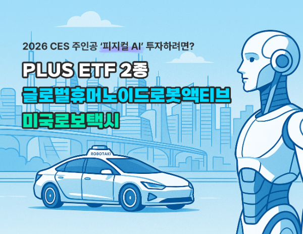 2026 CES 주인공은 ‘피지컬 AI’… 한화운용, 차세대 먹거리로 PLUS ETF 2종 제시