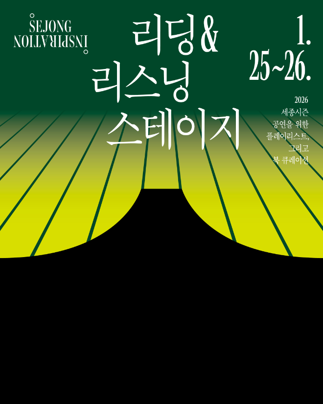 세종 인스피레이션 '리딩&리스닝 스테이지' 포스터. (사진제공=세종문화회관)