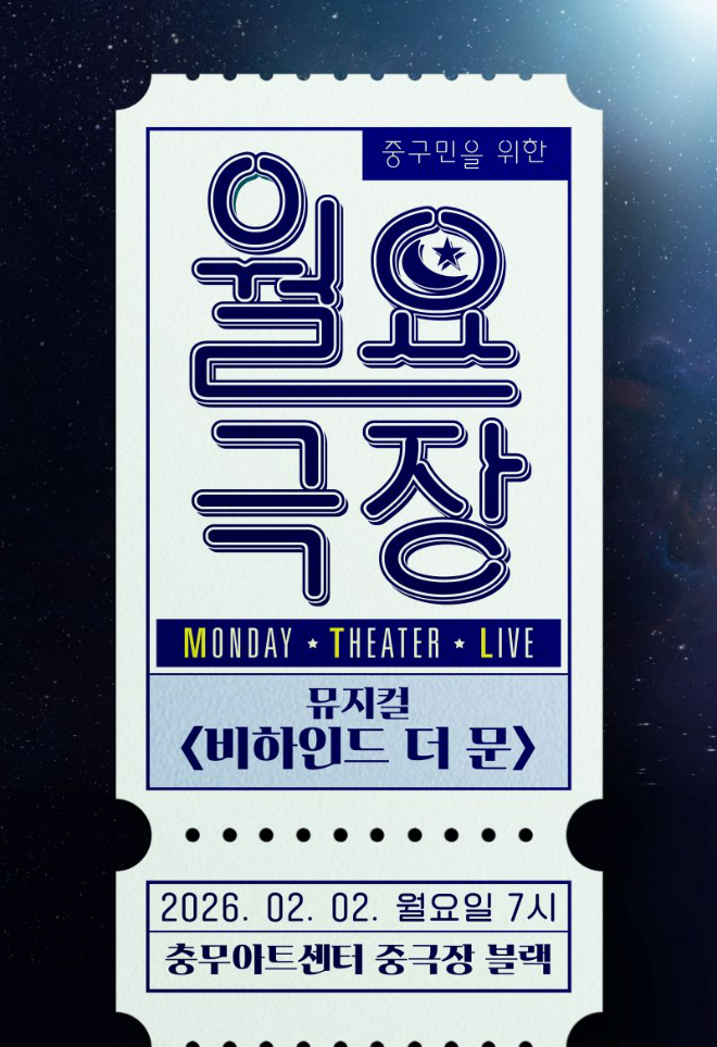 뮤지컬 '월요극장' 〈비하인드 더 문〉 공연 포스터. (사진제공=중구문화재단)