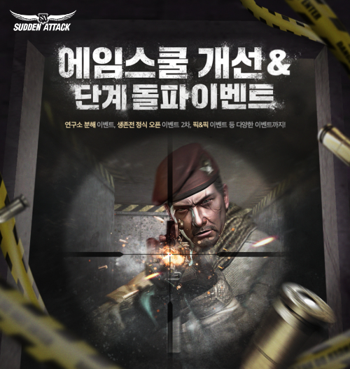 넥슨이 자사 온라인 FPS 게임 ‘서든어택’ 조준 실력 향상 콘텐츠인 ‘에임스쿨’ 업데이트를 실시했다고 15일 밝혔다. / 사진 = 넥슨