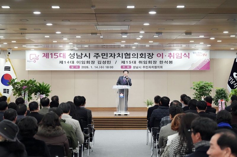 성남시, 주민자치협의회장 이·취임식