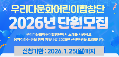 우리금융그룹 우리다문화장학재단이 ‘우리다문화어린이합창단’ 2026년도 신규 단원을 공개 모집한다고 15일 밝혔다. / 사진 = 우리금융