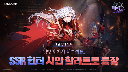 넷마블이 액션 게임 ‘나 혼자만 레벨업 : 어라이즈(개발사 넷마블네오)’에서 신규 SSR 헌터 ‘시안 할라트’와 ‘손기훈’을 추가하는 등 업데이트를 진행했다고 15일 밝혔다. / 사진 = 넷마블