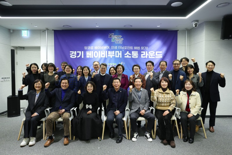 경기 베이비부머 소통 라운드 (경기도 제공)